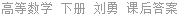 高等数学 下册 刘勇 课后答案