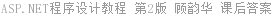 ASP.NET程序设计教程 第2版 顾韵华 课后答案