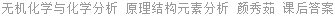 无机化学与化学分析 原理结构元素分析 颜秀茹 课后答案