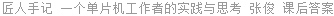 匠人手记 一个单片机工作者的实践与思考 张俊 课后答案