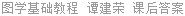 图学基础教程 谭建荣 课后答案