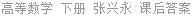 高等数学 下册 张兴永 课后答案