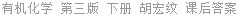 有机化学 第三版 下册 胡宏纹 课后答案