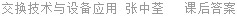 交换技术与设备应用 张中荃 课后答案