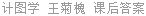 计图学 王菊槐 课后答案