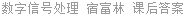 数字信号处理 宿富林 课后答案