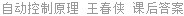 自动控制原理 王春侠 课后答案