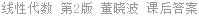 线性代数 第2版 董晓波 课后答案
