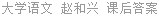 大学语文 赵和兴 课后答案