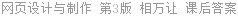 网页设计与制作 第3版 相万让 课后答案