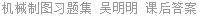机械制图习题集 吴明明 课后答案