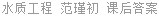 水质工程 范瑾初 课后答案