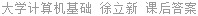 大学计算机基础 徐立新 课后答案
