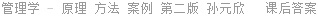 管理学 - 原理 方法 案例 第二版 孙元欣 课后答案