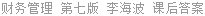 财务管理 第七版 李海波 课后答案