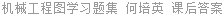 机械工程图学习题集 何培英 课后答案