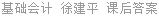 基础会计 徐建平 课后答案