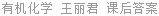 有机化学 王丽君 课后答案