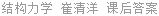 结构力学 崔清洋 课后答案