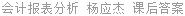 会计报表分析 杨应杰 课后答案