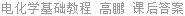 电化学基础教程 高鹏 课后答案