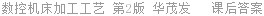 数控机床加工工艺 第2版 华茂发 课后答案