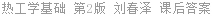 热工学基础 第2版 刘春泽 课后答案