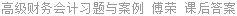 高级财务会计习题与案例 傅荣 课后答案