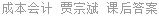 成本会计 贾宗斌 课后答案