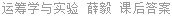 运筹学与实验 薛毅 课后答案