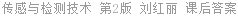 传感与检测技术 第2版 刘红丽 课后答案