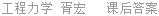 工程力学 胥宏 课后答案