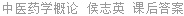 中医药学概论 侯志英 课后答案