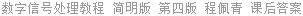 数字信号处理教程 简明版 第四版 程佩青 课后答案