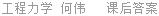工程力学 何伟 课后答案