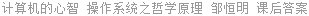 计算机的心智 操作系统之哲学原理 邹恒明 课后答案
