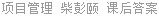 项目管理 柴彭颐 课后答案