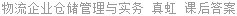 物流企业仓储管理与实务 真虹 课后答案