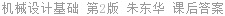 机械设计基础 第2版 朱东华 课后答案