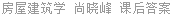 房屋建筑学 尚晓峰 课后答案