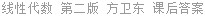 线性代数 第二版 方卫东 课后答案