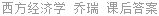 西方经济学 乔瑞 课后答案