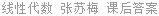 线性代数 张苏梅 课后答案