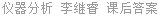 仪器分析 李继睿 课后答案