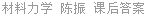 材料力学 陈振 课后答案