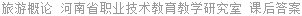 旅游概论 河南省职业技术教育教学研究室 课后答案