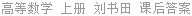 高等数学 上册 刘书田 课后答案