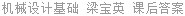 机械设计基础 梁宝英 课后答案