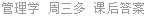 管理学 周三多 课后答案