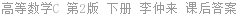 高等数学C 第2版 下册 李仲来 课后答案